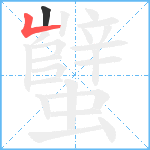 蠥笔顺分解图片2