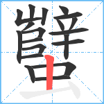 蠥笔顺分解图片20