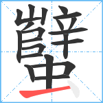 蠥笔顺分解图片21