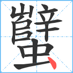 蠥笔顺分解图片22