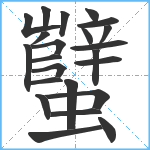 蠥笔顺分解图片23