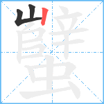 蠥笔顺分解图片3