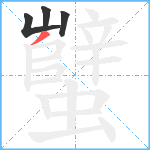 蠥笔顺分解图片4