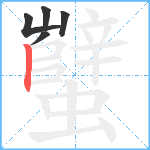 蠥笔顺分解图片5