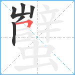 蠥笔顺分解图片6