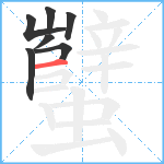 蠥笔顺分解图片7