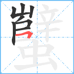 蠥笔顺分解图片8