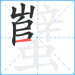 蠥笔顺分解图片9