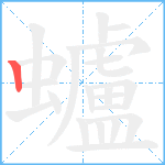 蠦笔顺分解图片1