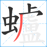 蠦笔顺分解图片10