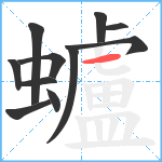 蠦笔顺分解图片11