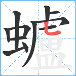 蠦笔顺分解图片12