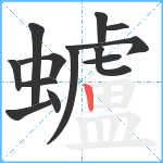 蠦笔顺分解图片13