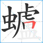 蠦笔顺分解图片14