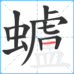 蠦笔顺分解图片15