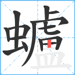 蠦笔顺分解图片16