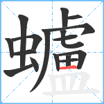 蠦笔顺分解图片17