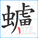 蠦笔顺分解图片18