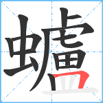 蠦笔顺分解图片19