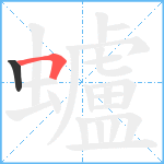 蠦笔顺分解图片2