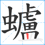 蠦笔顺分解图片20