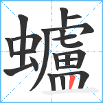 蠦笔顺分解图片21