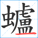 蠦笔顺分解图片22