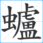 蠦笔顺分解图片23