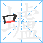 蠦笔顺分解图片3