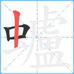 蠦笔顺分解图片4