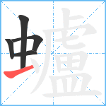 蠦笔顺分解图片5