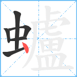 蠦笔顺分解图片6