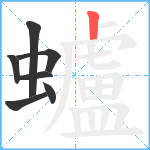 蠦笔顺分解图片7