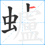 蠦笔顺分解图片8