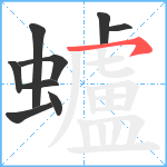 蠦笔顺分解图片9