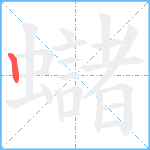 蠩笔顺分解图片1