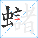 蠩笔顺分解图片10