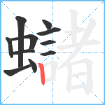 蠩笔顺分解图片11