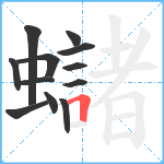 蠩笔顺分解图片12