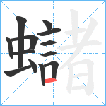 蠩笔顺分解图片13