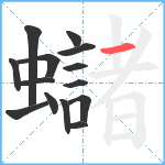 蠩笔顺分解图片14