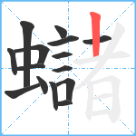 蠩笔顺分解图片15