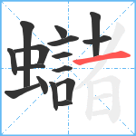 蠩笔顺分解图片16