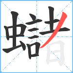 蠩笔顺分解图片17