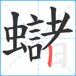 蠩笔顺分解图片18