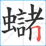 蠩笔顺分解图片19