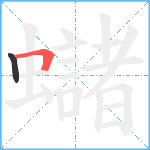 蠩笔顺分解图片2