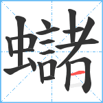 蠩笔顺分解图片20