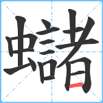 蠩笔顺分解图片21