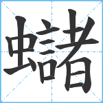 蠩笔顺分解图片22